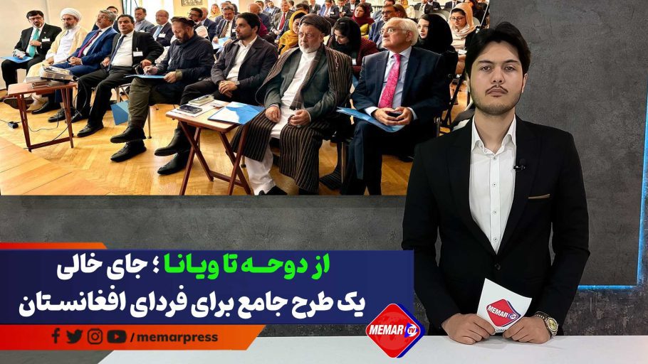 از دوحه تا ویانا؛ جای خالی یک طرح جامع برای فردای افغانستان