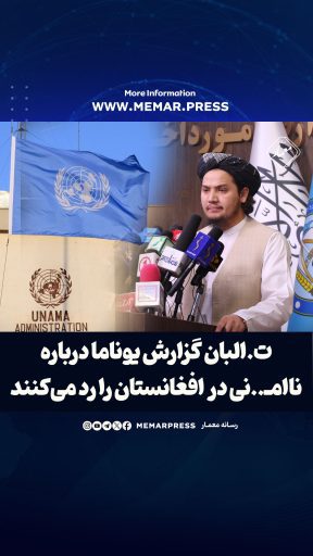 طالبان گزارش یوناما درباره ناامنی در افغانستان را رد می‌کنند.