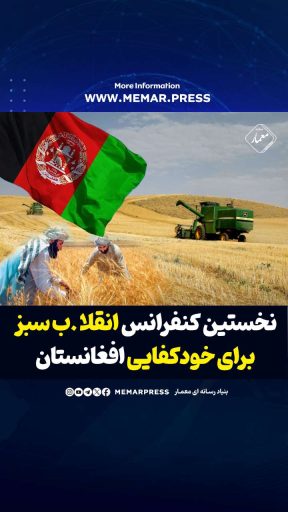 نقلاب سبز برای خودکفایی افغانستان