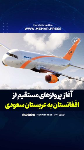 آغاز پروازهای مستقیم از افغانستان به عربستان سعودی