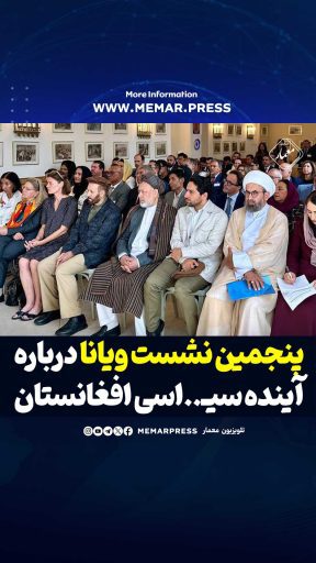 پنجمین نشست ویانا درباره آینده سیاسی افغانستان برگزار میشود