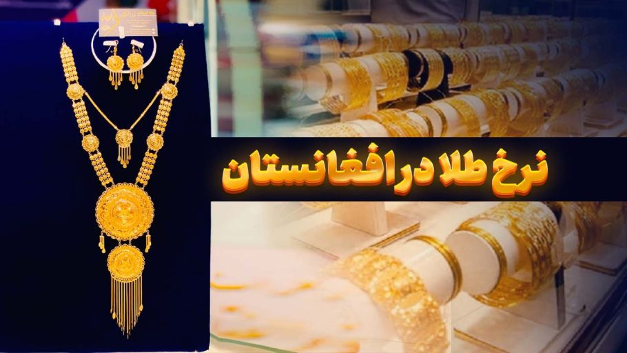 قیمت امروز طلا در افغانستان_ قیمت طلا امروز در کابل- قیمت یک گرام طلا در کابل امروز