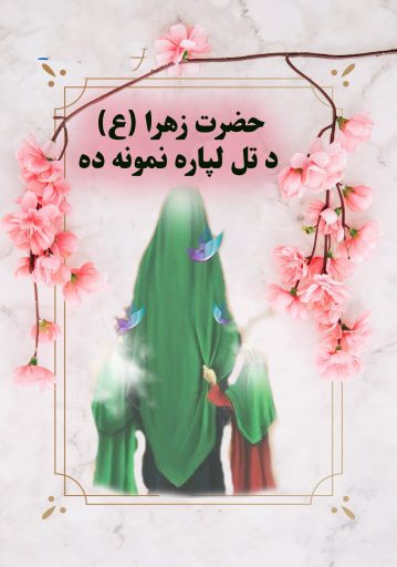 حضرت زهرا (ع) د تل لپاره نمونه ده