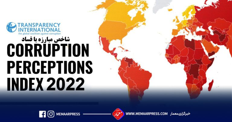 شاخص جهانی مبارزه با فساد؛ صعود ۲۴ پله‌ای افغانستان