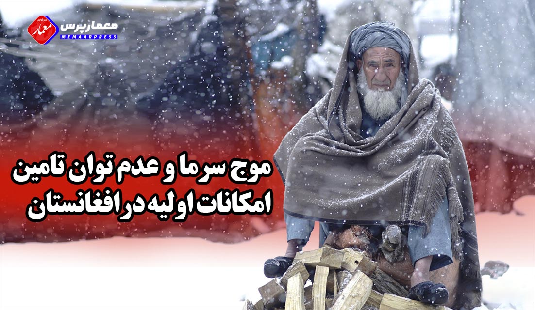 موج-سرما-و-عدم-توان-تامین-امکانات-اولیه-درافغانستان