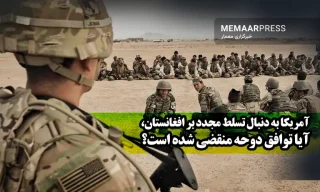 آمریکا به دنبال تسلط مجدد بر افغانستان، آیا توافق دوحه منقضی شده است؟