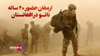 حضور بیست‌ ساله ناتو در افغانستان