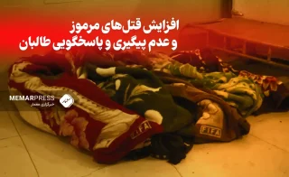 افزایش قتل‌های مرموز و عدم پیگیری و پاسخگویی طالبان