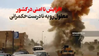 افزایش ناامنی در کشور، معلول رویه نادرست حکمرانی