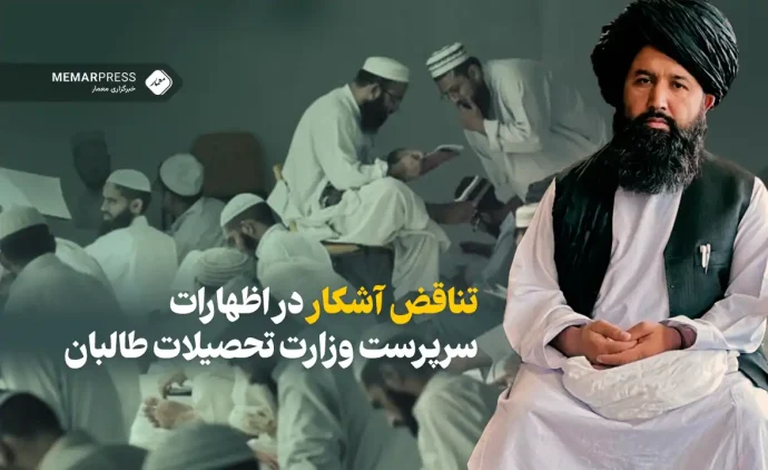 تناقض آشکار در اظهارات سرپرست وزارت تحصیلات طالبان