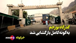 گذرگاه تورخم به‌‌گونه کامل بازگشایی شد