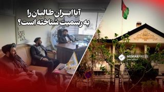 آیا ایران طالبان را به رسمیت شناخته است