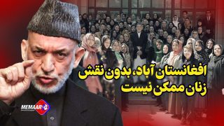 کرزی دست یافتن به افغانستان آباد، بدون نقش فعال زنان ممکن نیست