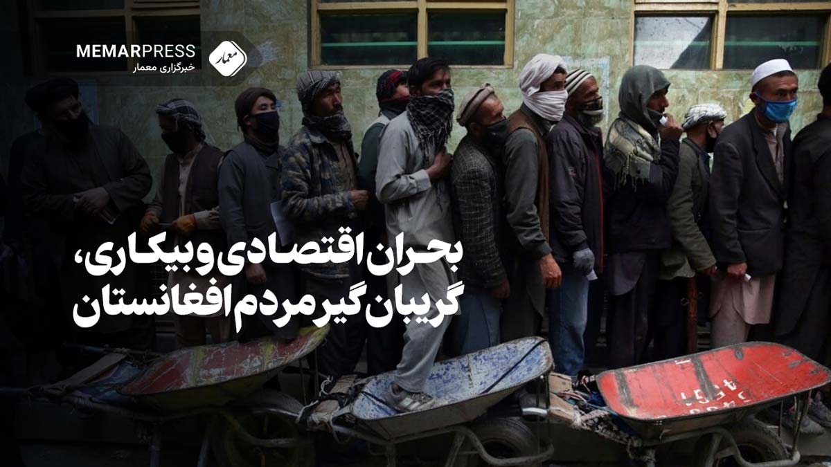 بحران بیکاری و اقتصادی، گریبان‌گیر مردم افغانستان