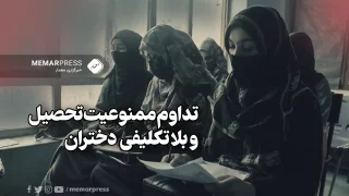 تداوم ممنوعیت تحصیل و بلاتکلیفی دختران