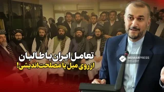 تعامل ایران با طالبان از روی میل یا مصلحت‌اندیشی!