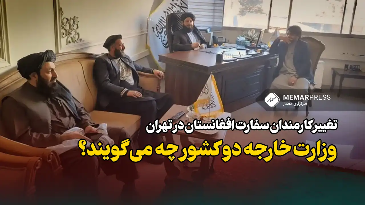 تغییر کارمندان سفارت افغانستان در تهران