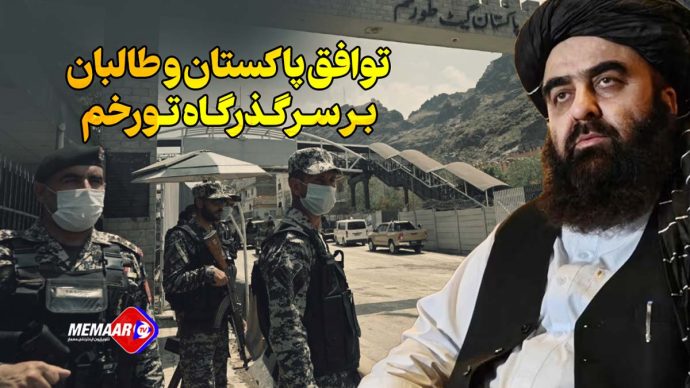 توافق پاکستان و طالبان بر سر گذرگاه تورخم