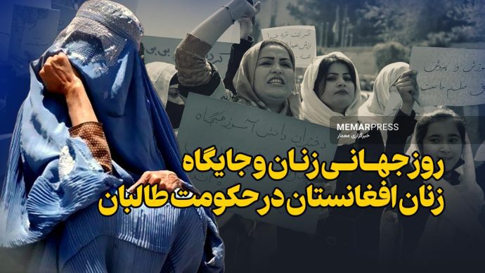 روز جهانی زن و جایگاه زنان افغانستان در حکومت طالبان