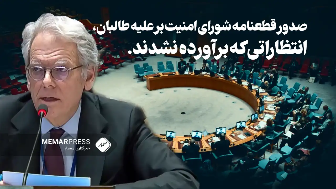 صدور قطعنامه شورای امنیت بر علیه طالبان، انتظاراتی که برآورده نشدند.