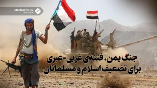 سالروز حمله عربستان به یمن