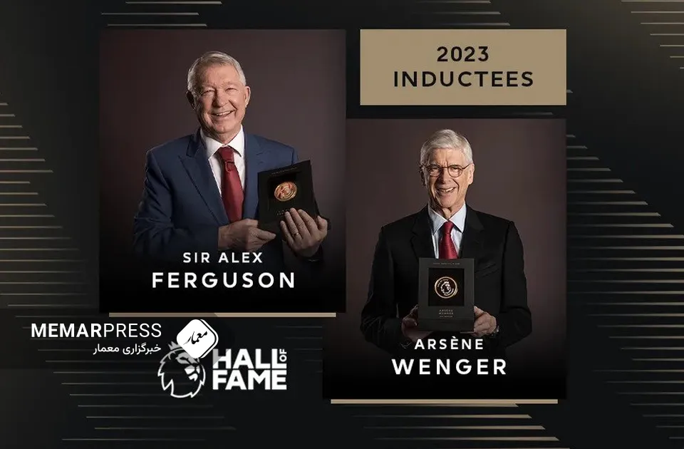 ورود سر الکس فرگوسن و آرسن ونگر به تالار مشاهیر لیگ برتر انگلیس