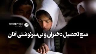 منع تحصیل دختران و بی‌سرنوشتی آنان