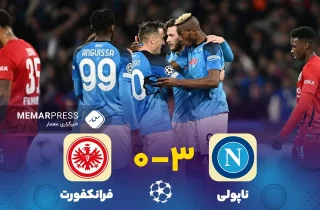 ناپولی ۳-۰ فرانکفورت؛ خط و نشان اسپالتی برای رقبا