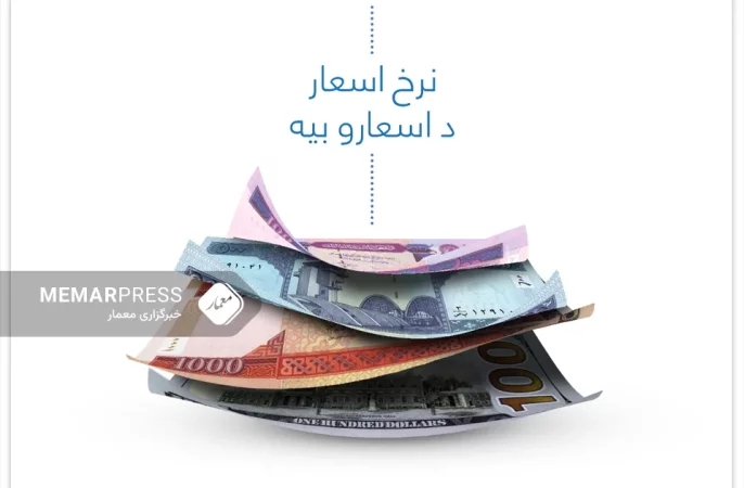 نرخ اسعار بازار افغانستان (چهارشنبه 3 جوزا)