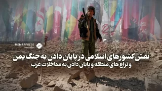 نقش کشورهای اسلامی در پایان دادن به جنگ یمن