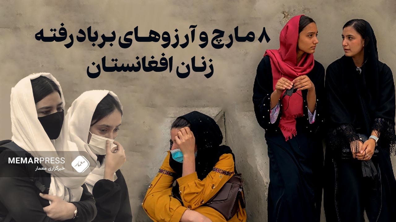 هشتم-مارس-و-آرزوهای-برباد-رفته-زنان-افغانستان