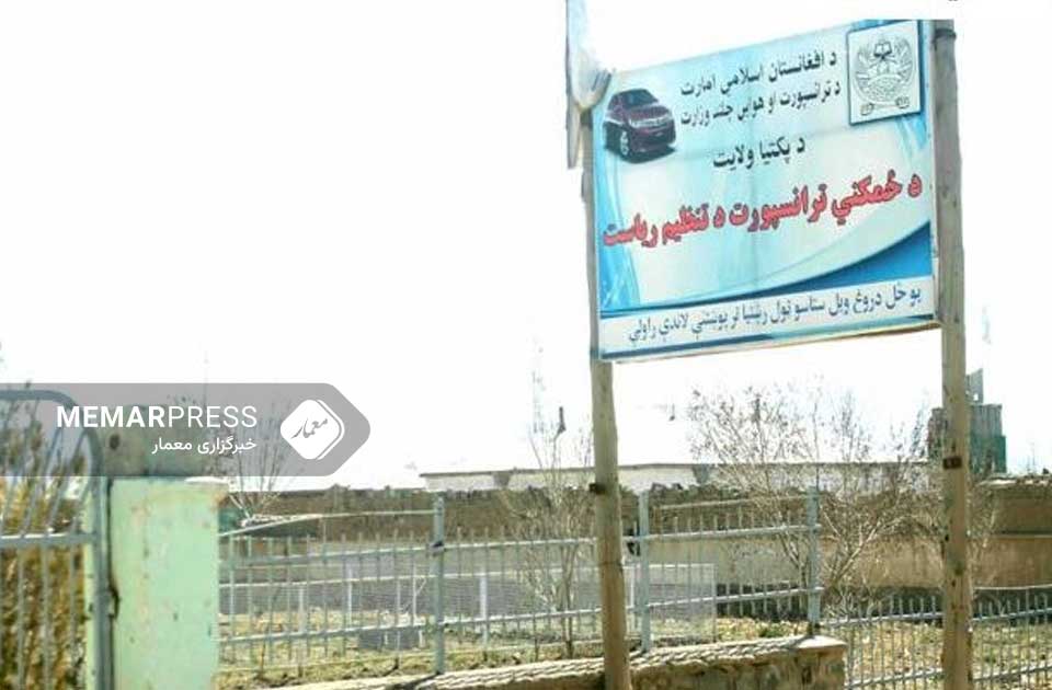 د پکتيا ترانسپورټ رياست نږدې ۱۶ ميليونه افغانۍ عوايد راټول کړي