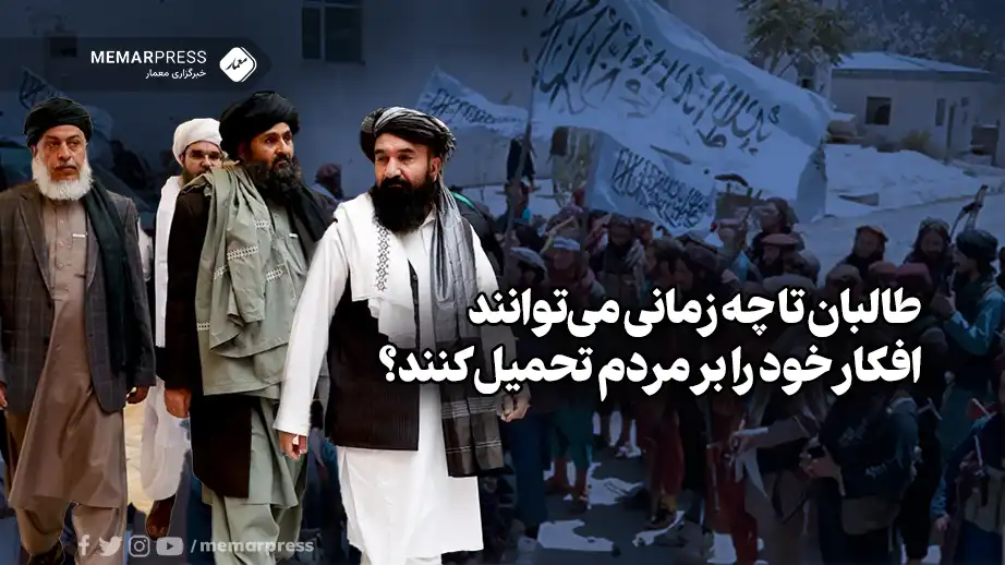 طالبان تا چه زمانی می‌توانند افکار خود را بر مردم تحمیل کنند