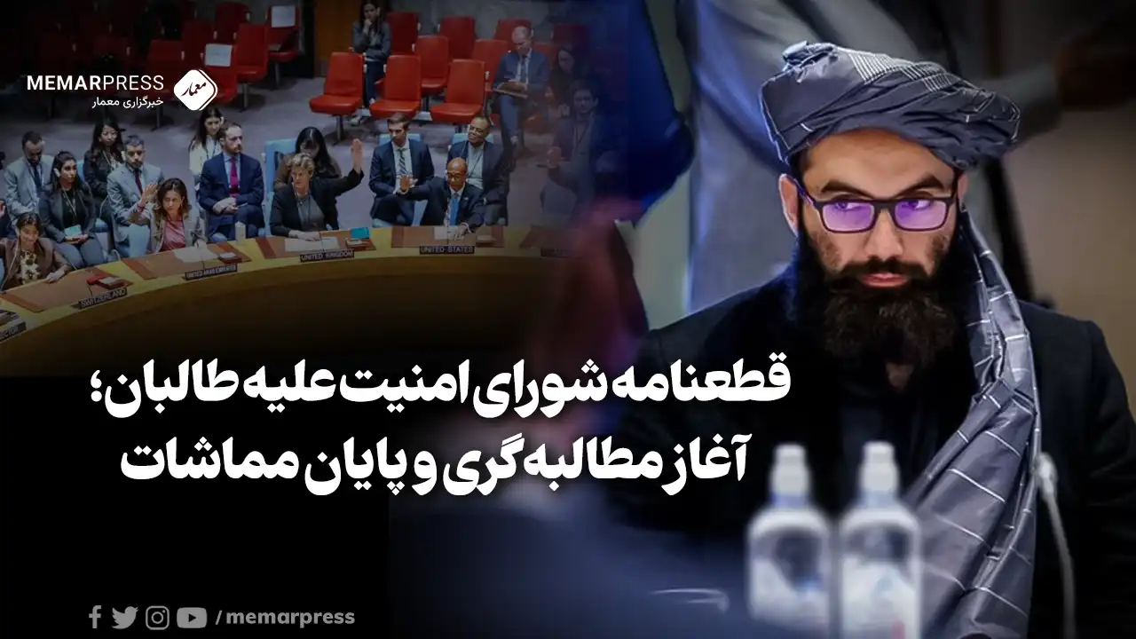 قطعنامه شورای امنیت علیه طالبان