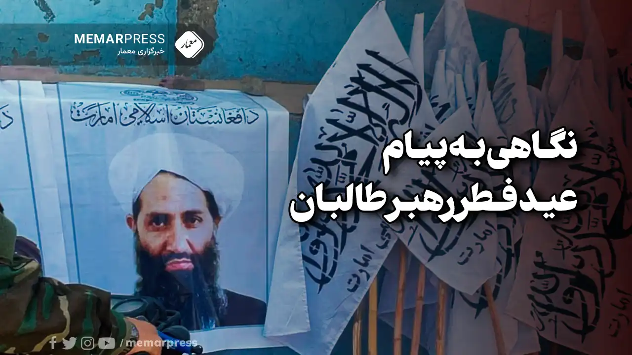 نگاهی به پیام عید فطر رهبر طالبان