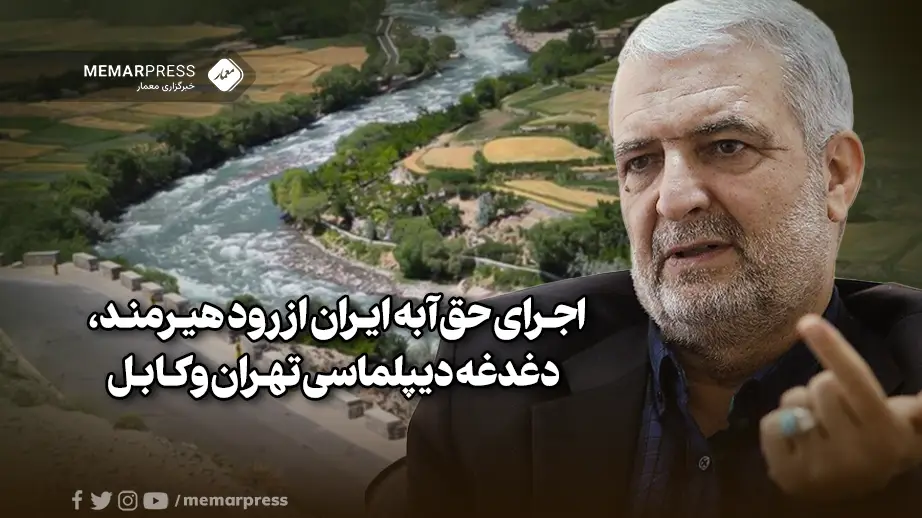 اجرای حق‌آبه ایران از رود هیرمند، دغدغه دیپلماسی تهران و کابل | خبرگزاری  معمار