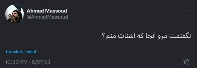 واکنش احمدمسعود به درگیری مرزی - احمد مسعود در واکنش به درگیری مرزی ایران و افغانستان، شعری از مولانا را در تویترش منتشر کرده‌است.