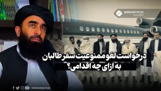 طالبان، سازمان ملل، محدودیت‌های سفر، روابط دیپلماتیک، حقوق بشر، زنان و دختران، جامعه جهانی، افغانستان، امارت اسلامی، مقام‌های طالبان، شورای امنیت، امیرخان متقی، تشکیل حکومت، بی‌اعتمادی، نقض حقوق بشر، تمکین، پذیرش حقوق، نتیجه‌بخشی، رعایت حقوق بشر. معمارپرس