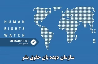 دیدبان حقوق بشر: اشتراک‌کنندگان نشست دوحه موضع قوی خود را در حمایت از حقوق بشر را حفظ کنند