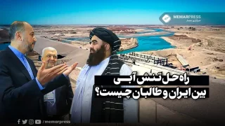 راه حل تنش آبی بین ایران و طالبان چیست؟ معمارپرس