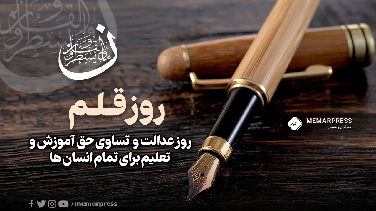 روز قلم، روز عدالت و تساوی حق آموزش و تعلیم برای تمام انسان ها