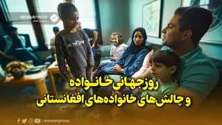 روزجهانی خانواده و چالش‌های خانواده‌های افغانستانی