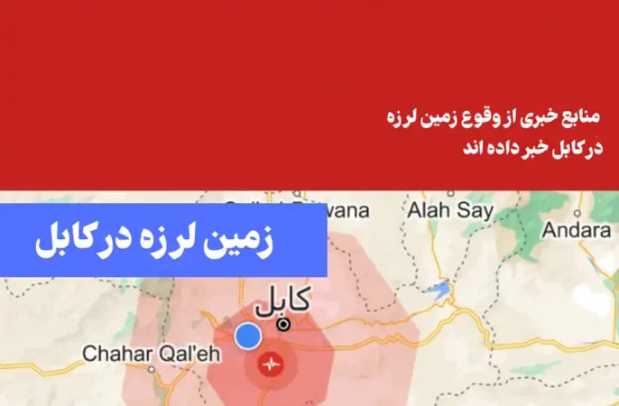 زمین لرزه در کابل
