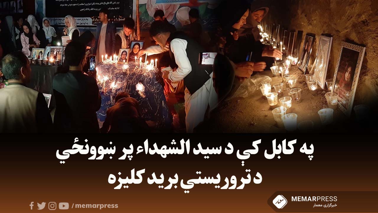 په کابل کې د سید الشهداء پر ښوونځي د تروریستي برید کلیزه