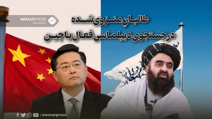 طالبانِ منزوی‌شده در جستجوی دیپلماسی فعال با چین