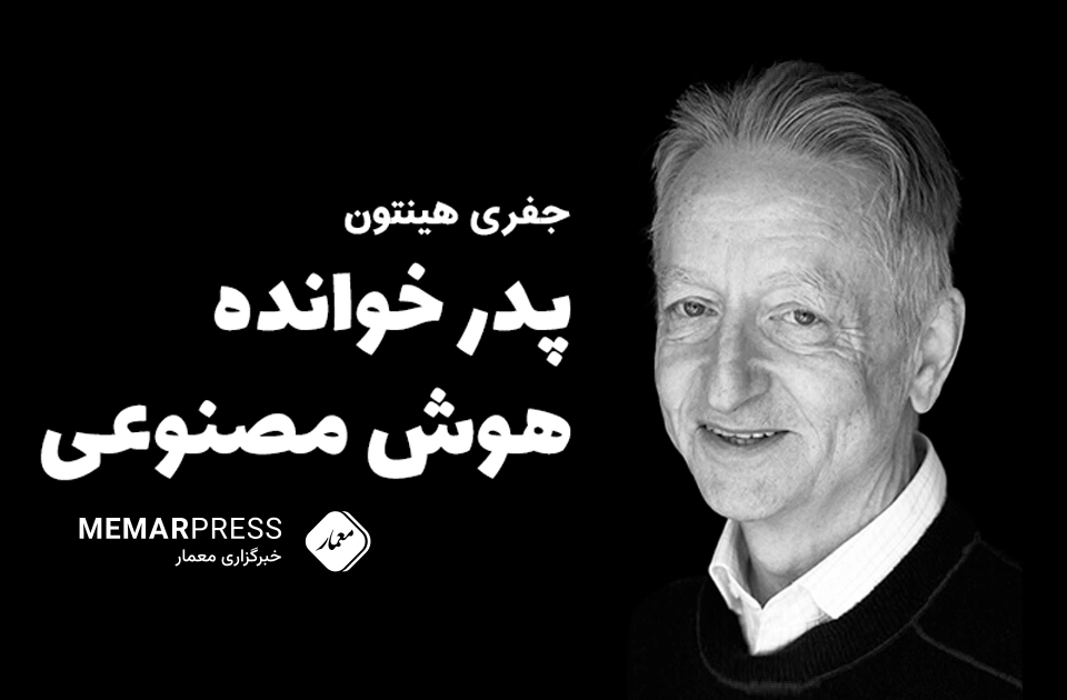 جیفري هینتون، د مصنوعي پوهه پلار: د مصنوعي پوهه ابعاد “ډیر ډارونکي” دي.