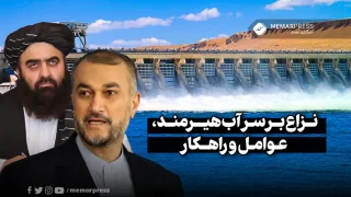 حق آبه ایران نزاع بر سر آب هیرمند، عوامل و راهکار