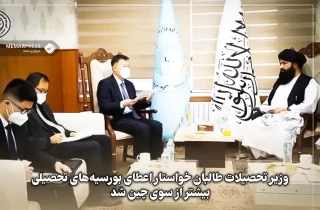 وزیر تحصیلات طالبان خواستار اعطای بورسیه‌های تحصیلی بیشتر از سوی چین شد