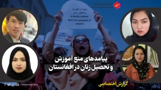 وضع محدودیت‌های طالبان بر آموزش پیامدهای منع آموزش و تحصیل زنان