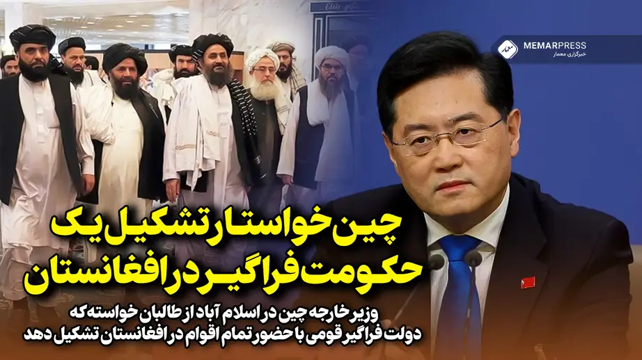 چین خواستار تشکیل یک حکومت فراگیر در افغانستان